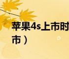 苹果4s上市时间和价格（苹果4s什么时候上市）