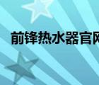 前锋热水器官网维修点（前锋热水器官网）