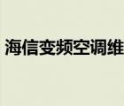 海信变频空调维修技巧（海信变频空调维修）