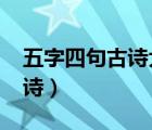 五字四句古诗大全300首4句（五字四句的古诗）