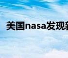 美国nasa发现新地球（NASA发现新地球）