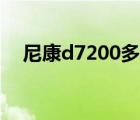 尼康d7200多少钱（尼康d3100说明书）