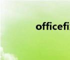 officefix激活码（officefix）