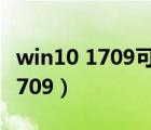 win10 1709可以直接升级2004吗（win10 1709）