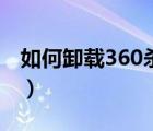 如何卸载360杀毒企业版（如何卸载360杀毒）