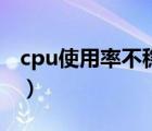 cpu使用率不稳定怎么办（cpu使用率不稳定）