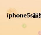 iphone5s越狱好不好（iphone5s越狱）