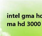 intel gma hd 3000能玩什么游戏（intel gma hd 3000）