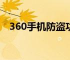 360手机防盗功能没有了（360手机防盗）