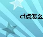 cf点怎么弄（怎么点亮cf图标）