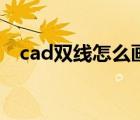 cad双线怎么画快捷键（cad双线怎么画）