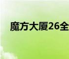 魔方大厦26全集下载（魔方大厦26全集）