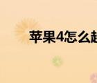 苹果4怎么越狱（苹果4怎么发彩信）