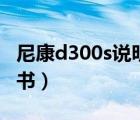 尼康d300s说明书在线观看（尼康d300s说明书）