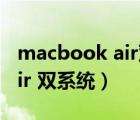 macbook air双系统如何切换（macbook air 双系统）