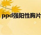 ppd强阳性胸片正常是怎么回事（ppd强阳）