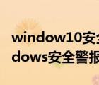 window10安全警报怎么关闭（怎么关闭windows安全警报）