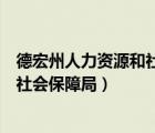 德宏州人力资源和社会保障局官网地址（德宏州人力资源和社会保障局）