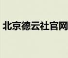 北京德云社官网订票热线（火车票订票热线）