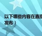 以下哪些内容在直播中是不允许的（以下哪类跑腿服务允许发布）