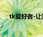 tk爱好者-让笑声带走烦恼（tk爱好者）