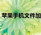 苹果手机文件加密软件（苹果手机文件加密）