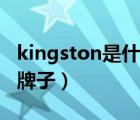 kingston是什么牌子硬盘（kingston是什么牌子）