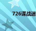 726谍战迷电视剧全集（726导航）