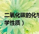 二氧化碳的化学性质教学反思（二氧化碳的化学性质）