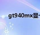 gt940mx显卡相当于gtx（gt940mx）