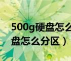 500g硬盘怎么分区电脑最快win7（500g硬盘怎么分区）