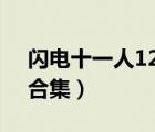 闪电十一人123合集cia下载（省委班子123合集）