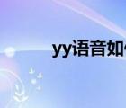 yy语音如何多人连麦（yy 语音）