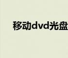 移动dvd光盘播放器（飞利浦移动dvd）