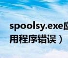 spoolsy.exe应用程序错误（spoolsv exe应用程序错误）