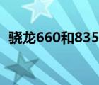 骁龙660和835差距大吗（骁龙660和835）