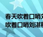 春天吹着口哨刘湛秋读后感150字以上（春天吹着口哨刘湛秋）