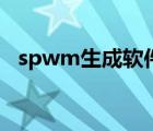 spwm生成软件（spwm波形的生成方法）