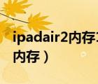 ipadair2内存16g不够用怎么办（ipad air2 内存）