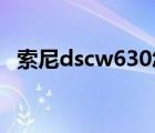 索尼dscw630怎么充电（索尼dsc w630）