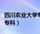 四川农业大学专科录取分数线（四川农业大学专科）