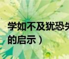 学如不及犹恐失之的感悟（学如不及犹恐失之的启示）