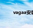 vagaa安装（vagaa太平洋下载）