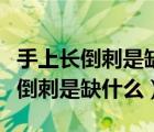 手上长倒刺是缺什么维生素吃什么好（手上长倒刺是缺什么）