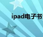 ipad电子书资源下载（ipad 电子书）