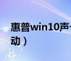 惠普win10声卡驱动下载（惠普cq40声卡驱动）