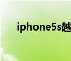 iphone5s越狱教程（iphone5s越狱）