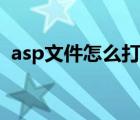 asp文件怎么打开网页（asp文件怎么打开）