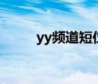 yy频道短位id购买（yy黄频道id）