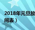 2018年元旦放假日期（2018元旦放假安排时间表）